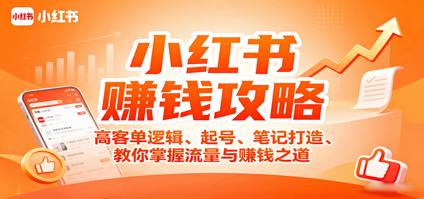 小红书赚钱攻略：高客单逻辑、起号、笔记打造、教你掌握流量与赚钱之道-超级会员网