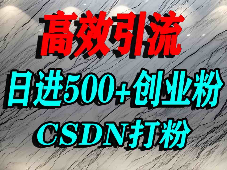 怎么打创业粉？CSDN又一个你不知道的打粉引流神秘平台，单人日引500+精准流量-超级会员网