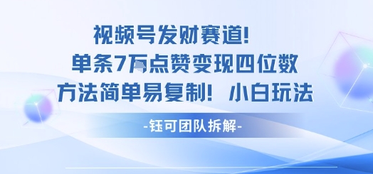 视频号发财赛道单条7W点赞变现四位数方法简单易复制小白玩法-超级会员网