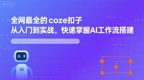 全网最全的coze扣子从入门到实战，快速掌握AI工作流搭建-超级会员网