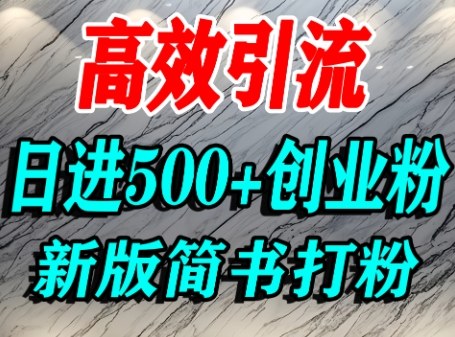怎么打创业粉，超高权重平台引流，简书AI搬运引流精准创业粉，单人日引500+精准流量-超级会员网
