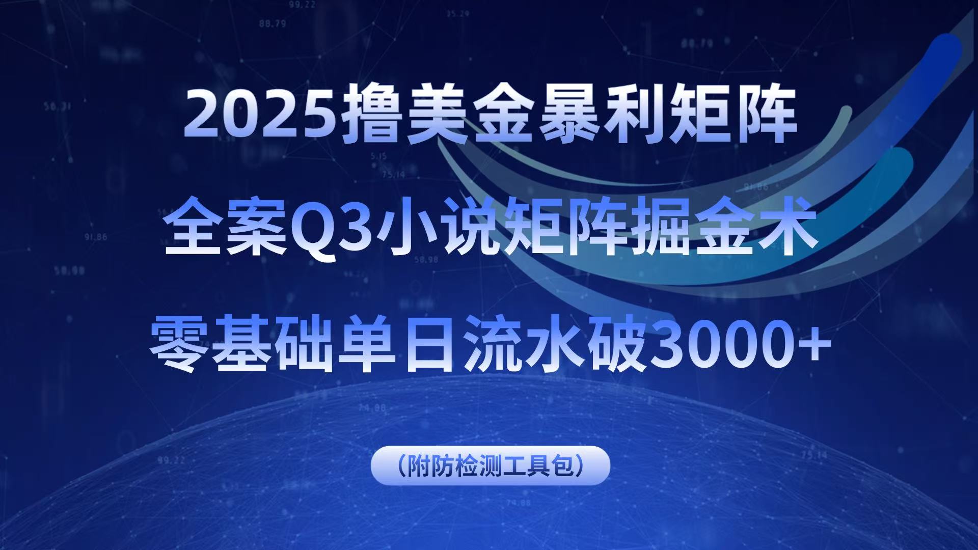 2025撸美金暴利矩阵，全案小说矩阵掘金术，零基础单日流水破3000+-超级会员网