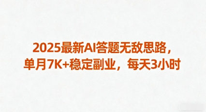 2025最新AI答题无敌思路，单月7K+稳定副业，每天3小时-超级会员网