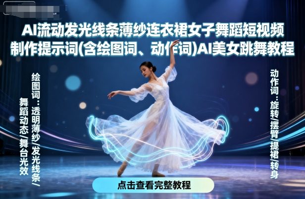 AI流动发光线条薄纱连衣裙女子舞蹈短视频制作提示词(含绘图词、动作词)AI美女跳舞教程-超级会员网