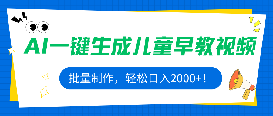AI一键生成儿童早教视频，批量制作，轻松日入2000+！-超级会员网