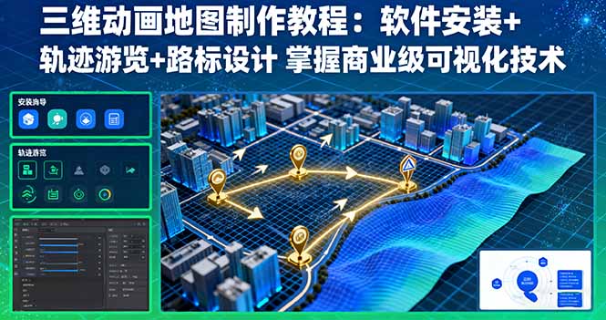 三维动画地图制作教程：软件安装+轨迹游览+路标设计 掌握商业级可视化技术-超级会员网