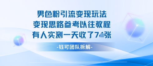 男粉引流变现邪修玩法，有人实测一天收了7张+-超级会员网