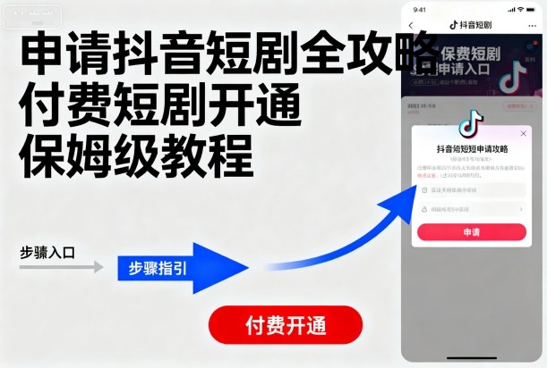 申请抖音短剧全攻略付费短剧开通，保姆级教程-超级会员网