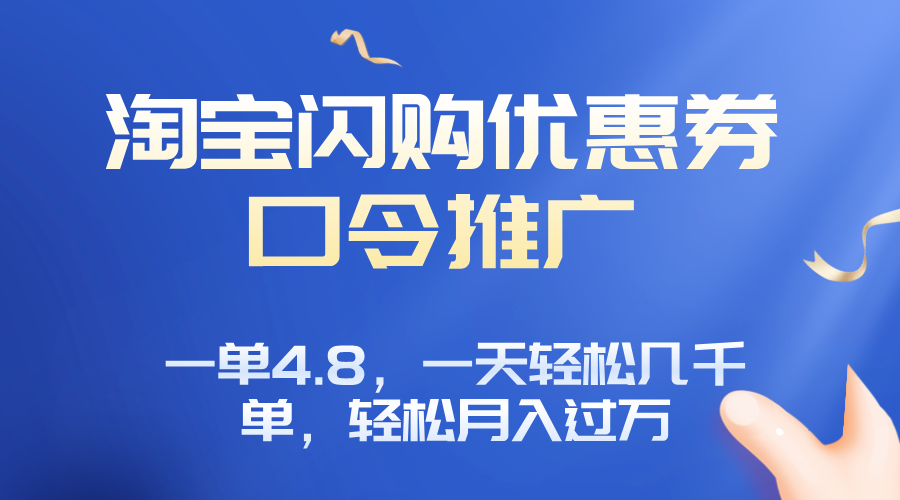 淘宝闪购赚佣金项目，一单4.8，一天轻松几千单，月入过万-超级会员网