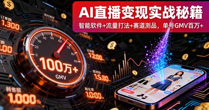 AI直播变现实战9月线下课：智能软件+流量打法+赛道测品，单号GMV百万+-超级会员网