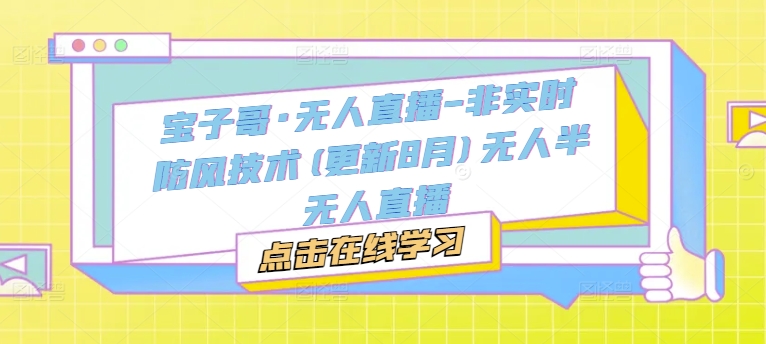 宝子哥·无人直播-非实时防风技术(更新25年9月)无人半无人直播-超级会员网