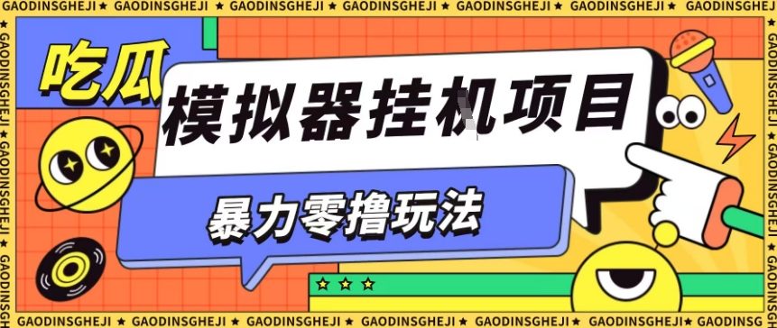 暴力零撸项目小游戏试玩全自动挂G单窗口收益30-50＋可矩阵操作【揭秘】-超级会员网