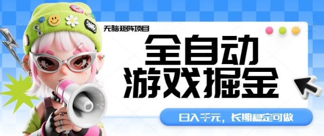全自动游戏掘金无脑矩阵项目，日入多张，长期稳定可做，真正的睡后收入项目【揭秘】-超级会员网