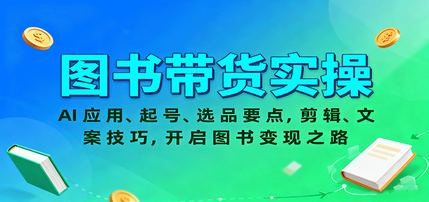 图书带货实操，AI应用、起号、选品要点，剪辑、文案技巧，开启图书变现之路-超级会员网