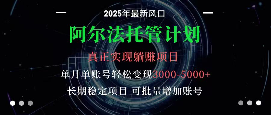 阿尔法托管计划 单账号月入3000-5000，长期稳定项目，新手小白轻松上手-超级会员网
