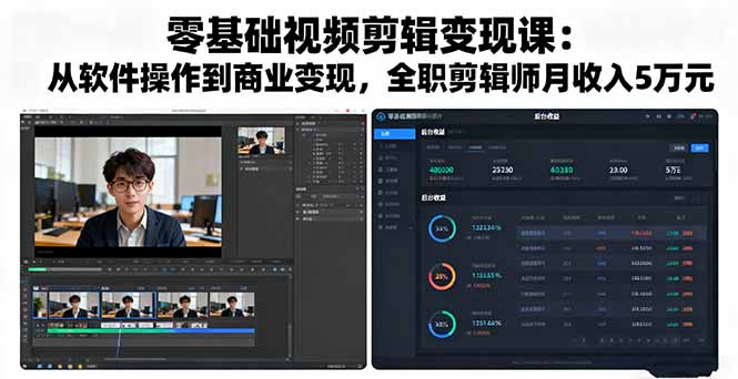 零基础视频剪辑变现课：从软件操作到商业变现，全职剪辑师月收入5万元-超级会员网