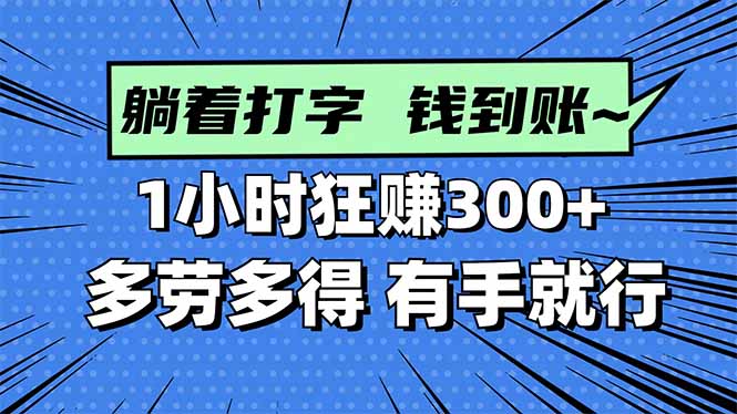 打字搞钱，1小时狂赚300+多劳多得，有手就能做！-超级会员网