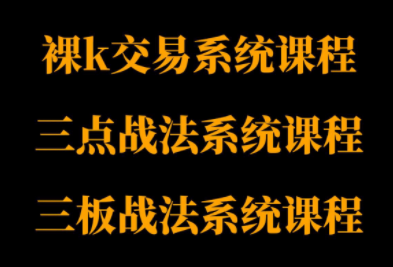 半山猎人三套系统课程(裸K体系、三点体系、三板体系)-超级会员网