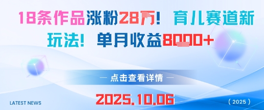 18条作品涨粉28W，育儿赛道新玩法，单月收益8k-超级会员网