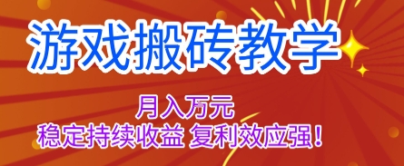 游戏搬砖教学，月入1W+，稳定持续收益，复利效应强【揭秘】-超级会员网