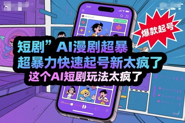 短剧AI漫剧超暴力快速起号新技术，这个AI短剧玩法太疯了-超级会员网
