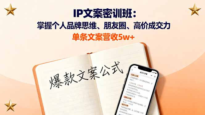 IP文案密训班：掌握个人品牌思维、朋友圈、高价成交力，单条文案营收5w+-超级会员网