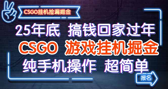 25年底搞钱回家过年，CSGO游戏挂机掘金，纯手机操作超简单-超级会员网