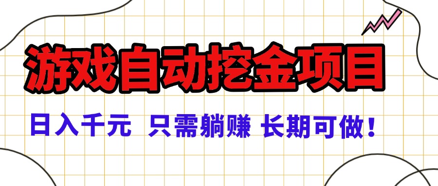 常年稳定的游戏自动挖金项目，日入千元，正规项目 只需躺赚！-超级会员网