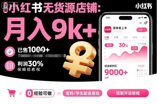 小红书无货源店铺项目，简单易上手，月入9k+，保姆级教程-超级会员网