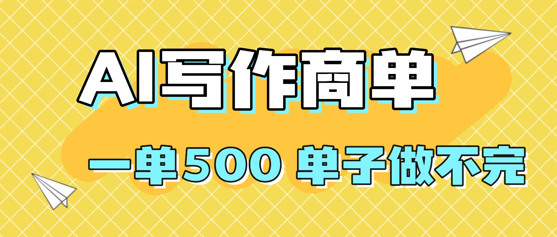 2025做AI代写简历和PPT，掌握AI技能，日入1000+，AI副业兼职挣钱必看-超级会员网