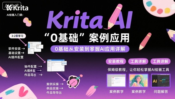 Krita AI绘画入门课，0基础从安装到案例应用krita AI使用详解-超级会员网
