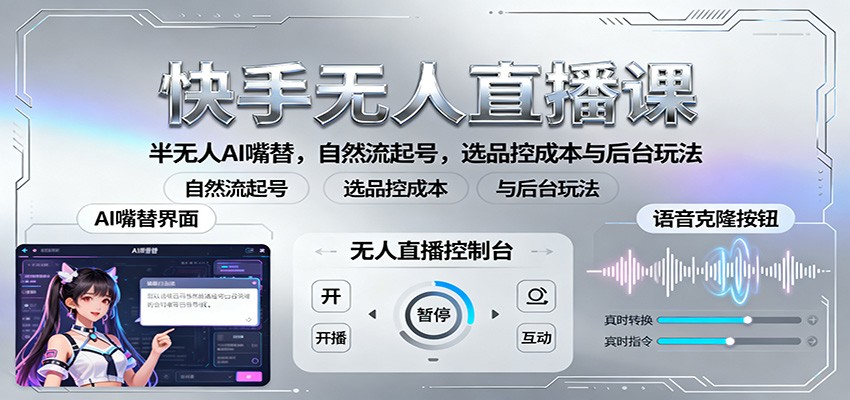 快手无人直播课：半无人AI嘴替，自然流起号，选品控成本与后台玩法-超级会员网