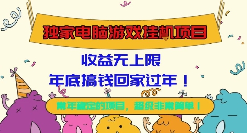 独家电脑游戏挂G项目，常年稳定，收益无上限，年底搞钱回家过年【揭秘】-超级会员网