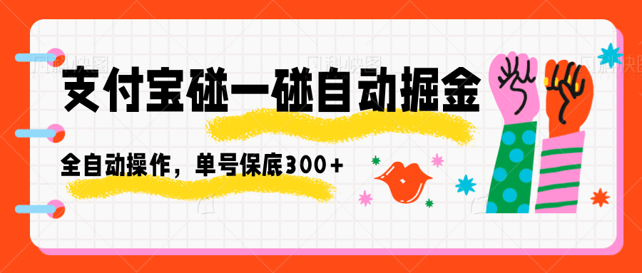 支付宝碰一碰自动掘金，全自动操作，单号保底300+-超级会员网