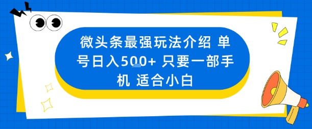 微头条最强玩法介绍一个号日入5张+只要一部手机适合小白-超级会员网