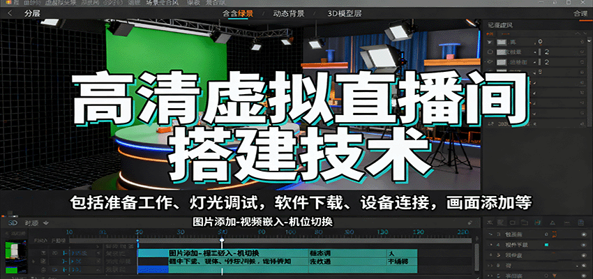 高清虚拟直播间搭建技术，包括准备工作、灯光调试，软件下载、设备连接，画面添加等-超级会员网