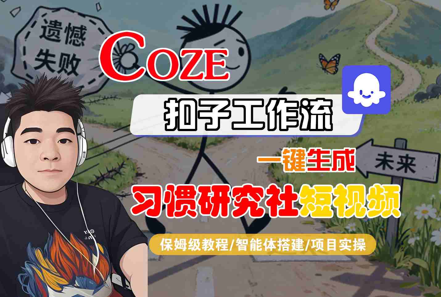 Coze扣子智能体工作流一键生成“习惯研究社“短视频，全流程保姆级教学-超级会员网