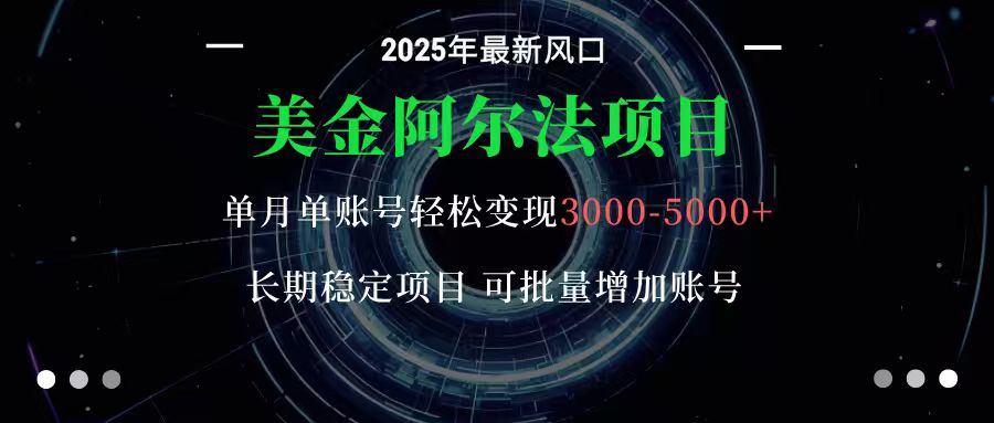 美金阿尔法项目：一部手机每天只需10分钟，轻松稳定赚美元-超级会员网