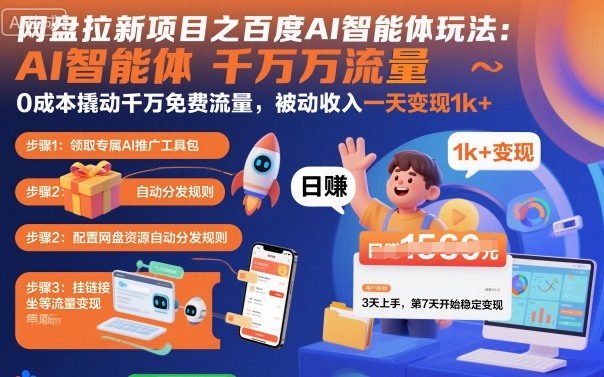 网盘拉新项目之百度Ai智能体玩法，0成本撬动千万免费流量，被动收入，一天变现1k+-超级会员网