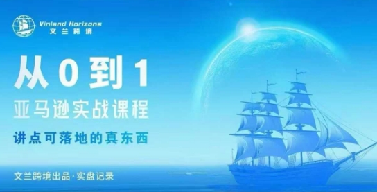 从0-1亚马逊实战课程，亚马逊从0-1，从1-10实操变现-超级会员网