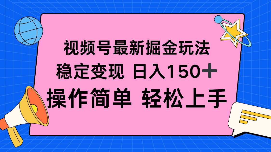 视频号掘金新玩法，稳定变现日入150+，操作简单轻松上手-超级会员网
