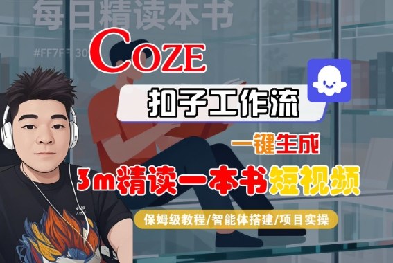 Coze扣子智能体工作流一键生成“3m精读一本书“短视频，全流程保姆级教学-超级会员网