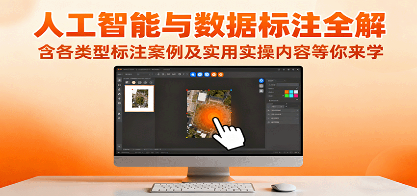 人工智能与数据标注全解，含各类型标注案例及实用实操内容等你来学-超级会员网