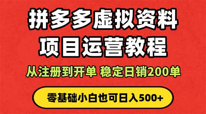 拼多多开店运营课程： 蓝海变现玩法，轻松实现睡后收入 零基础小白也可…-超级会员网