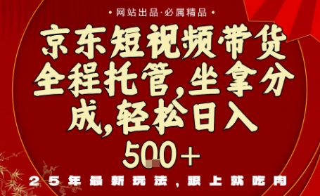 京东短视频带货，新玩法，0门槛，做就有米，无需剪辑，无需选品【揭秘】-超级会员网