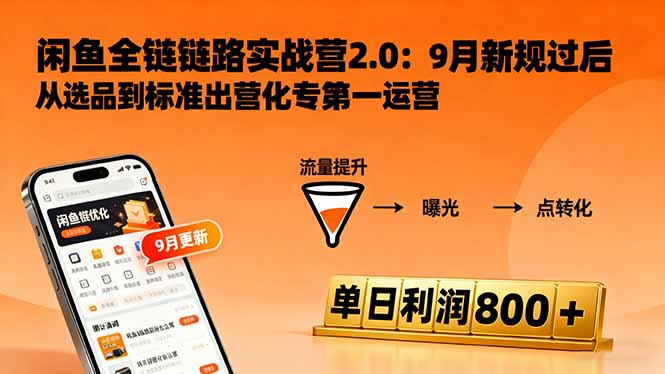 闲鱼变现课3.0：掌握链接优化、流量提升、商业变现，单日利润800+-超级会员网