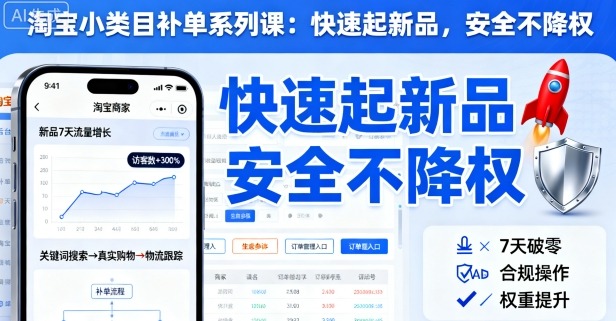 淘宝小类目补单系列课，快速起新品，安全不降权-超级会员网