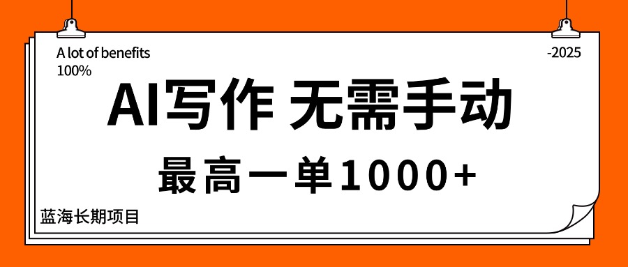 AI写作，无需手动，最高一单1000+，主副业都可以，蓝海长期项目-超级会员网
