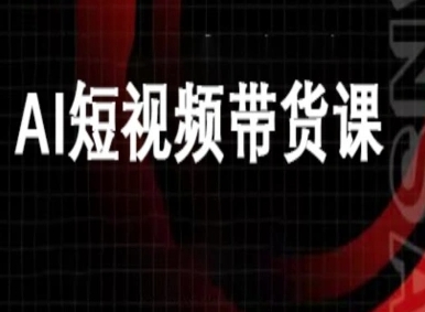 ai短视频带货-万兴电商deepseek豆包教程-超级会员网