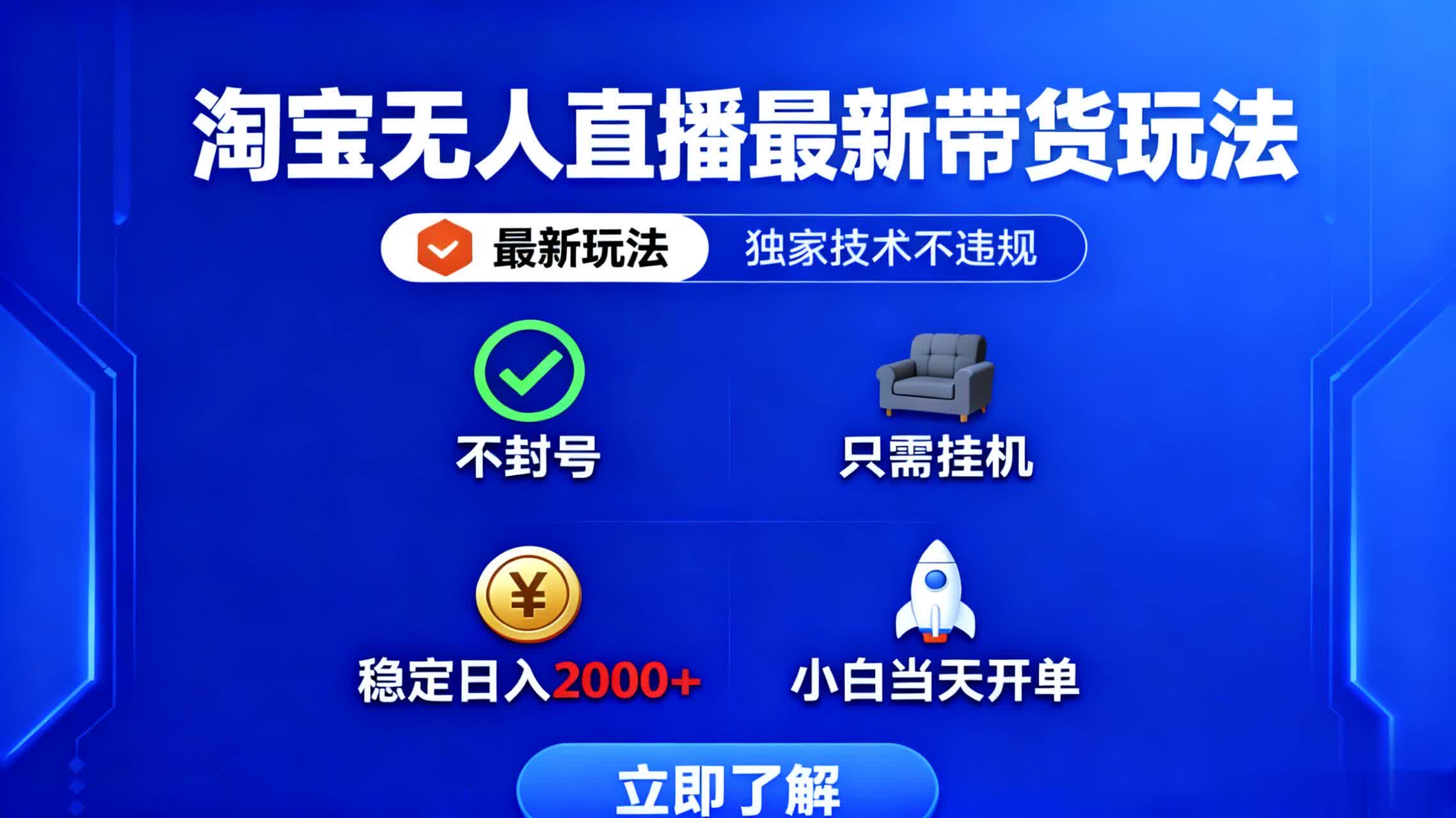 淘宝无人直播最新带货最新玩法， 独家技术不违规，也不封号，只需要挂…-超级会员网